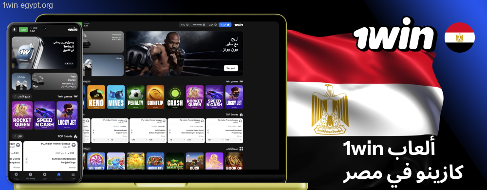 يقدم موقع 1win في مصر ألعاب الكازينو والأسواق الرياضية بما في ذلك ماكينات القمار وألعاب الطاولة والبث المباشر.