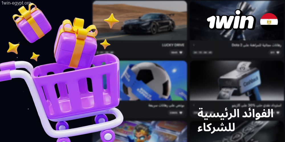 1win الفوائد الرئيسية للشركاء