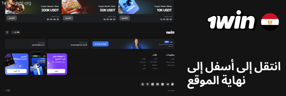 1win انتقل إلى أسفل الموقع، حيث توجد روابط خاصة بالخدمات