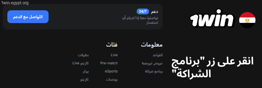 1win انقر على زر “برنامج الشراكة”