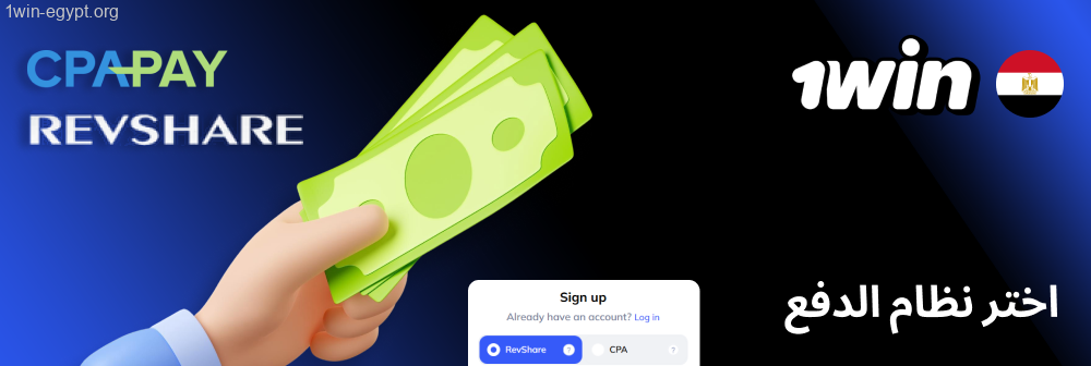 1win اختر نظام RevShare أو CPA للدفعات