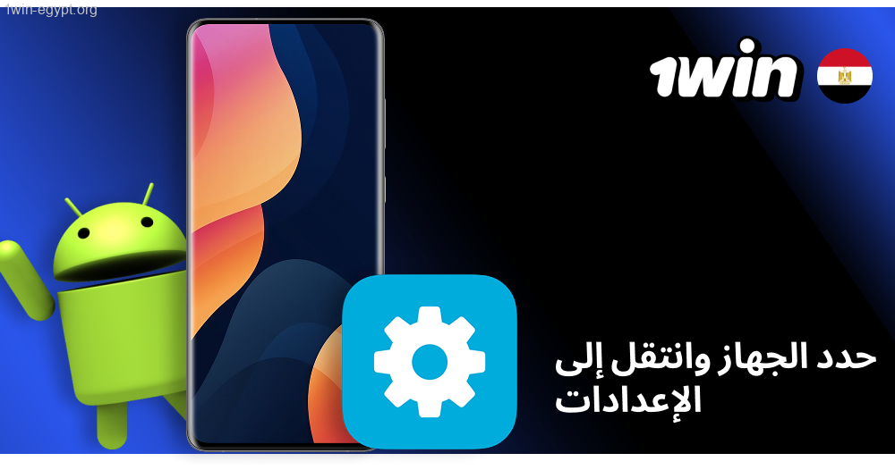 افتح إعدادات هاتف أندرويد اللي حتستخدمه مع خدمة 1win
