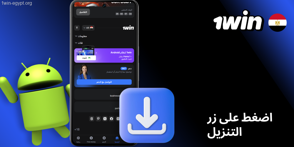 1win اضغط زر التحميل في النافذة عشان تبدأ تحميل ملف APK