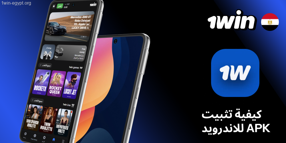 1win طريقة تنصيب ملف APK على أندرويد