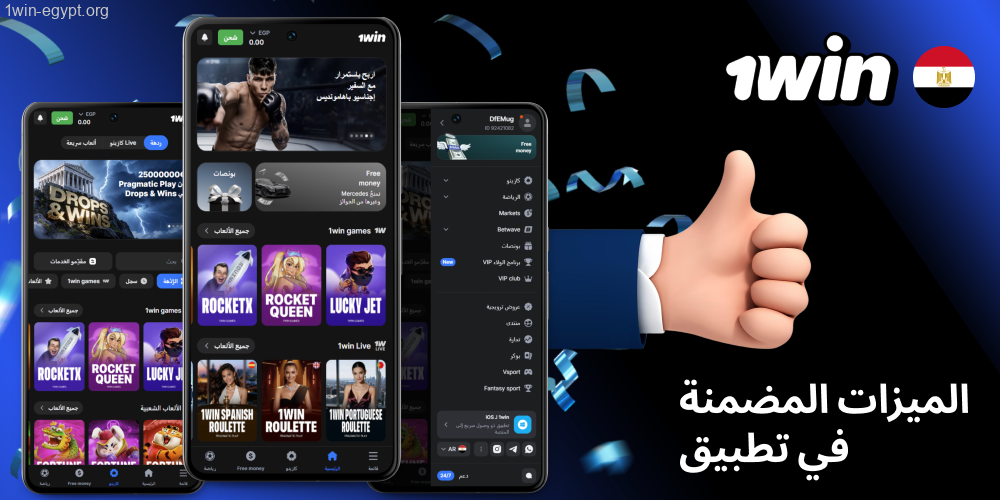خصائص تجعل تطبيق 1win مختلفا في مصر