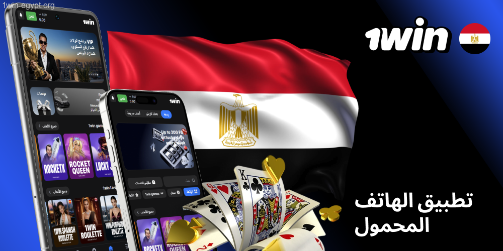 يوفر تطبيق 1win لهم طريقة سهلة للقيام بذلك