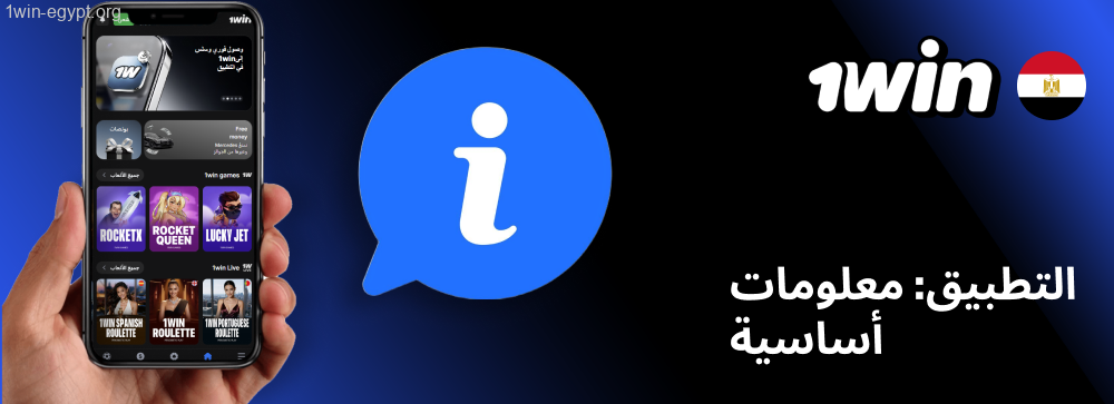 تطبيق 1win للجوال معلومات أولية