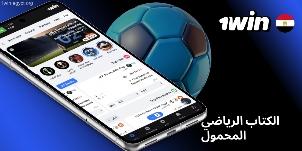 رهانات 1win الرياضية على تطبيق الهاتف