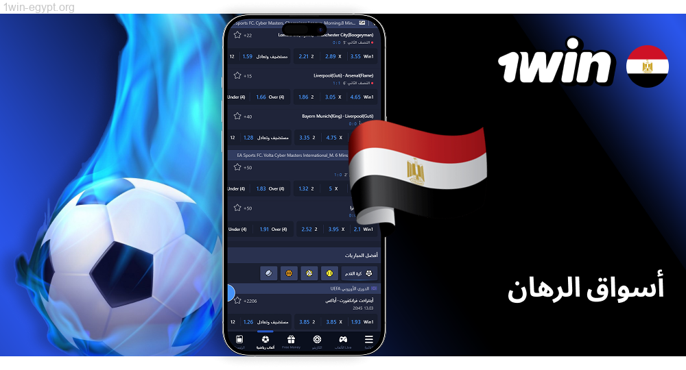 1win الرهان خلال اللقاء