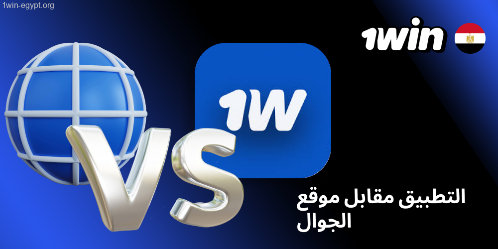 تطبيق 1win أم نسخة الجوال عبر المتصفح