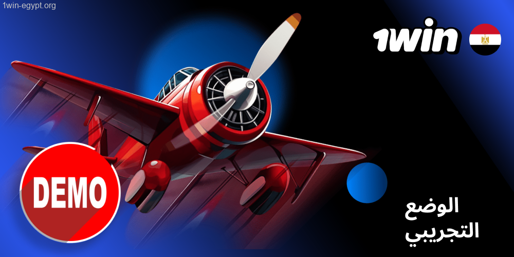 1win شرح وضع التدريب في Aviator