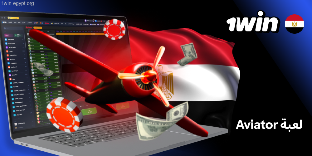 ⁧لعبة الطيارة من ⁦Aviator 1win⁩ كراش تناسب اللاعبين في مصر⁩