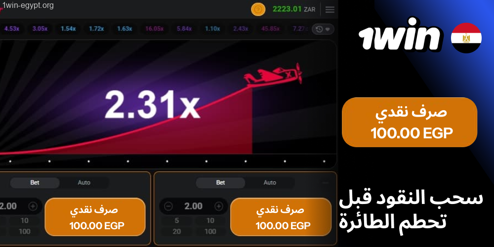 1win “سحب النقود” قبل تحطم الطائرة، فسيتم حساب أرباحك على