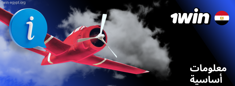 1win Aviator بيانات رئيسية للعبة