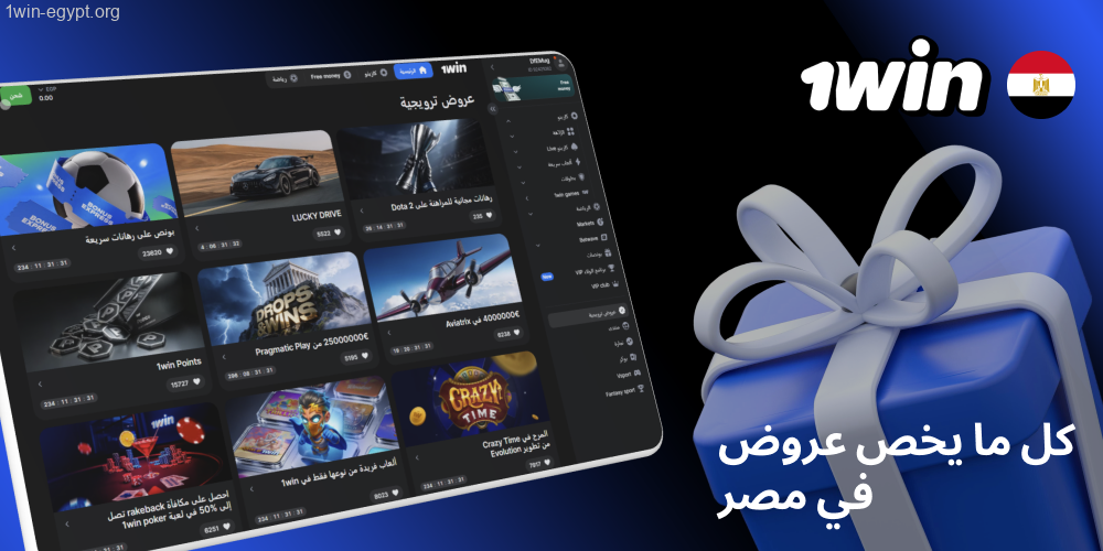 عروض 1win في مصر كاملة