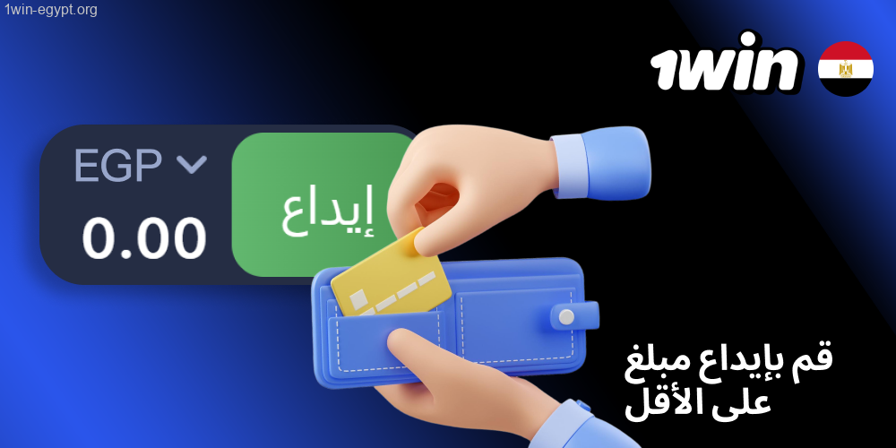 1win بعد قبول الحساب، اذهب لقسم الأموال واختر وسيلة دفع تناسب الجنيه المصري