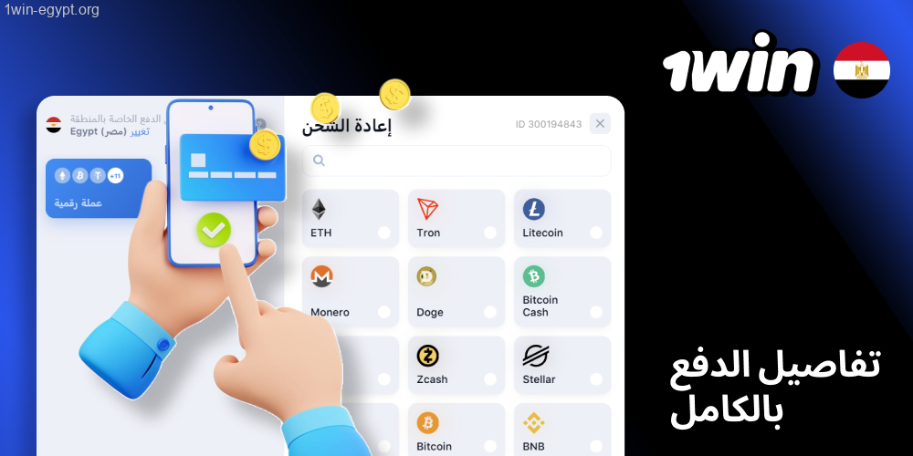 1win حدد قيمة لا تقل عن الحد الأدنى للإيداع، ثم أضف تفاصيل الدفع المطلوبة
