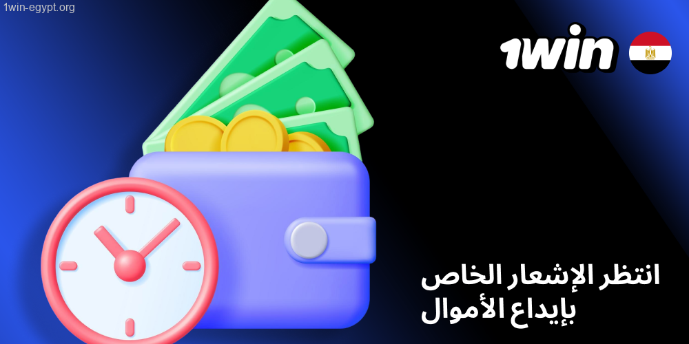 1win اضغط على زر الموافقة، واستنى رسالة تأكيد وصول المبلغ إلى رصيدك