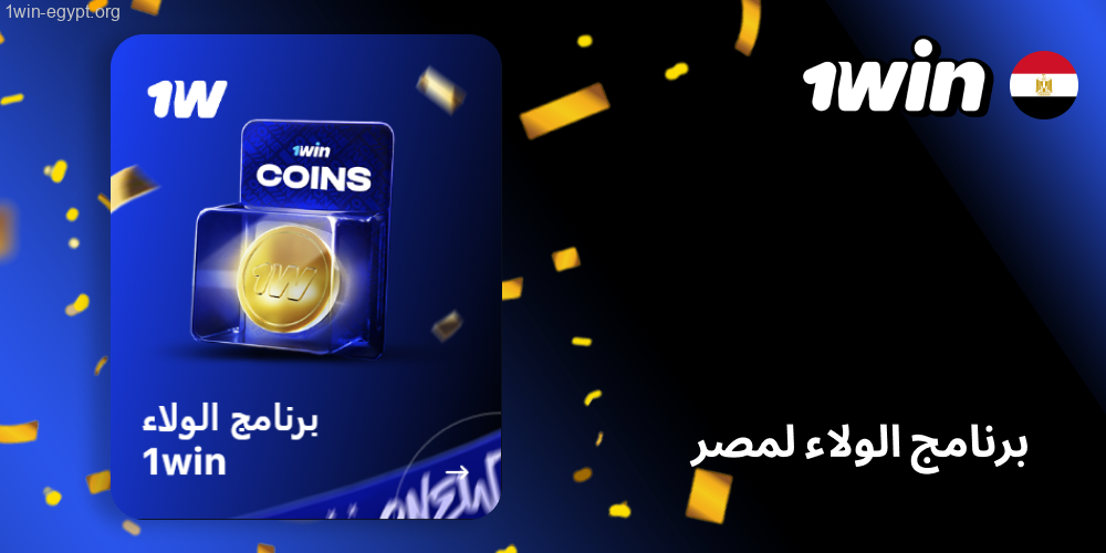 1win نادي المكافآت الخاص