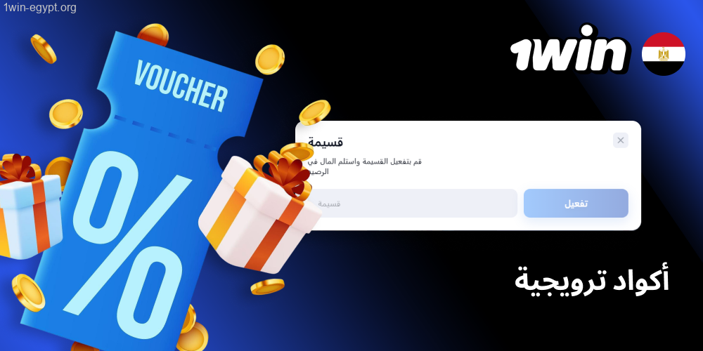 كود خصم 1win مصر فعّل 1WEGYNET