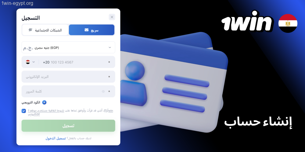 اختر التسجيل باستخدام رقم هاتفك أو عنوان بريدك الإلكتروني أو حسابك على وسائل التواصل الاجتماعي 1win