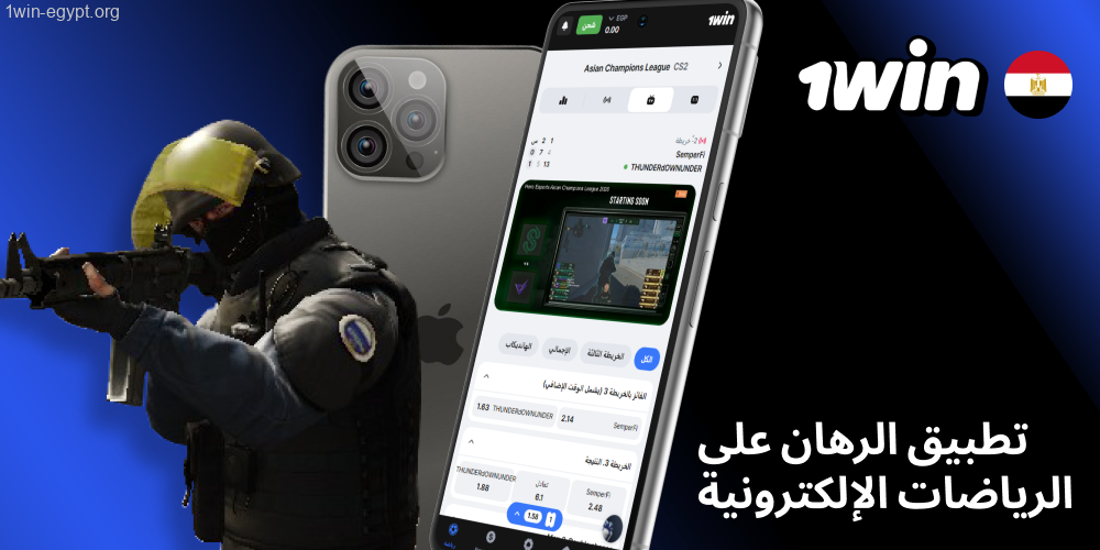 المراهنة على الرياضات الإلكترونية عبر تطبيق 1win