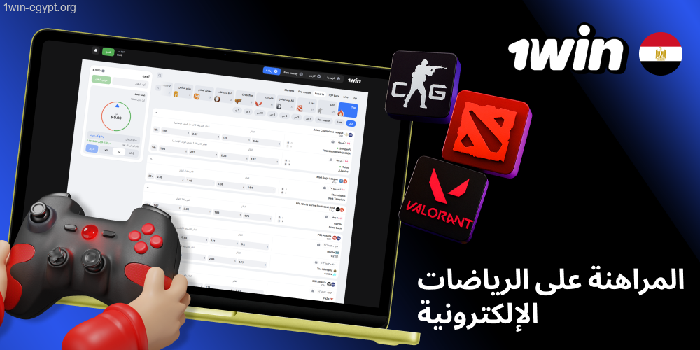 المراهنة على الرياضات الإلكترونية في مصر 1win