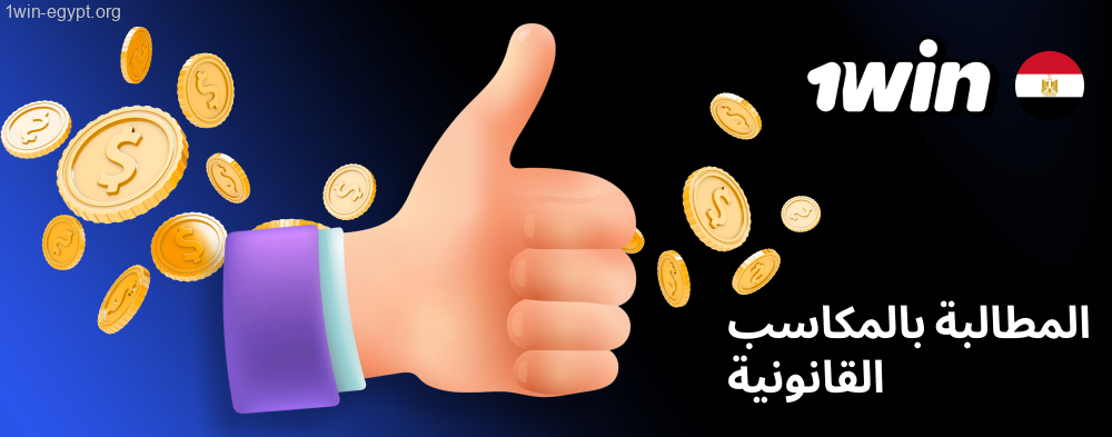 انتظر حتى انتهاء الحدث ثم اطلب أرباحك 1win