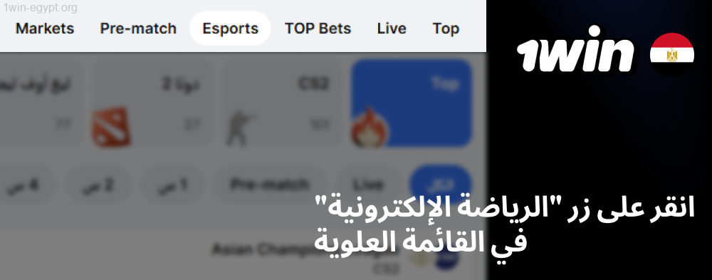 1win انقر على زر "الرياضات الإلكترونية"