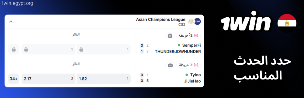 1win قم باختيار الحدث المناسب لعرض الاحتمالات وأسواق الرهان