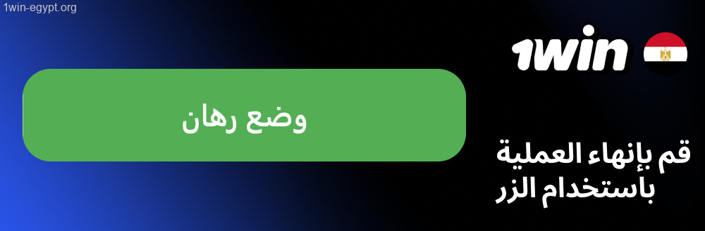 1win قم بإكمال العملية بالزر الأصفر
