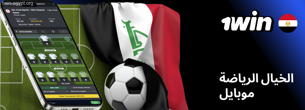رهانات الرياضات الخيالية بالجوال في 1win