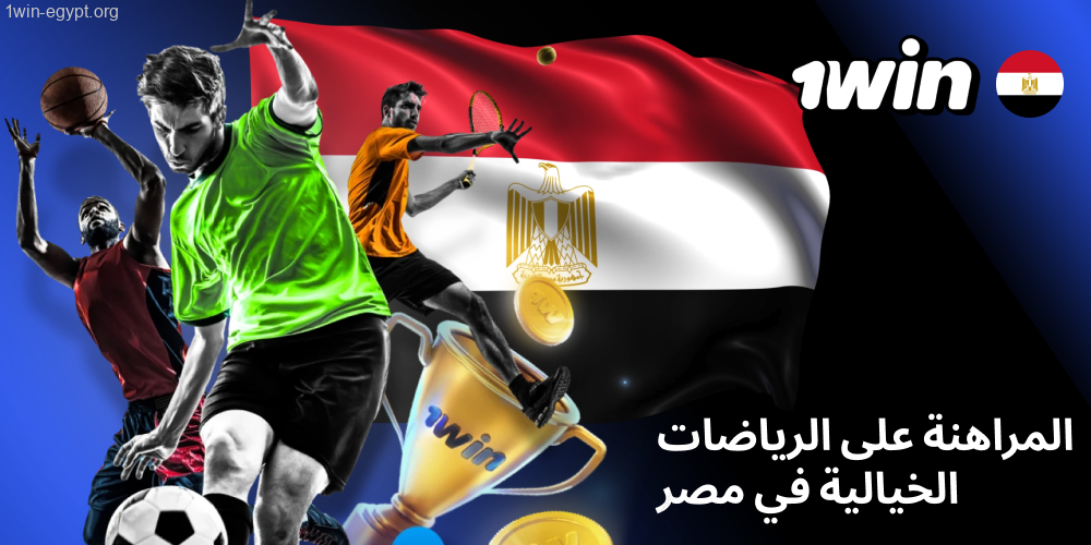 1win المراهنة على الرياضات الخيالية في مصر
