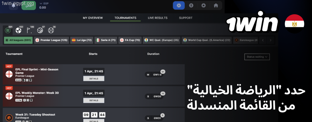 1win “المزيد” في القائمة العلوية وحدد “الرياضات الخيالية”