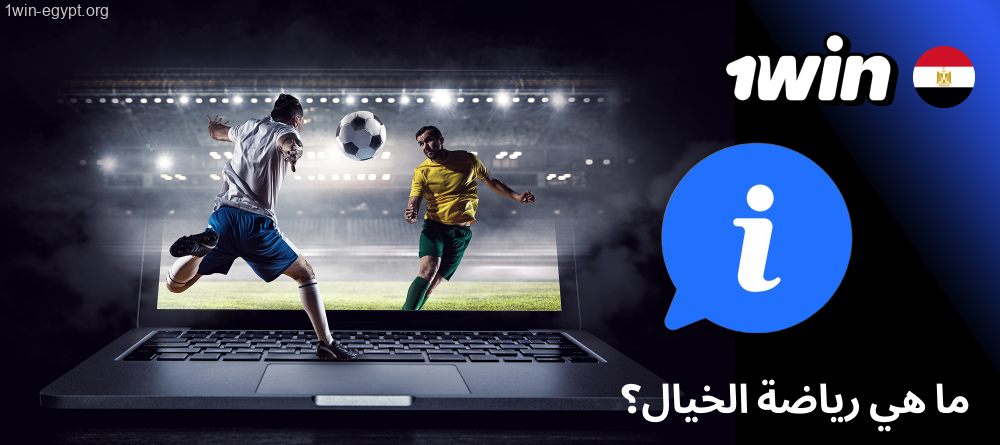 1win ما هي رياضة الفانتازي