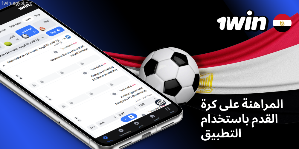 المراهنة على كرة القدم مع تطبيق 1win