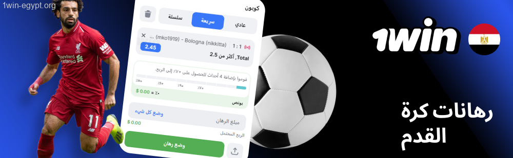 1win رهانات كرة القدم
