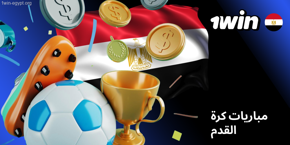 1win كرة القدم في مصر بالأسواق والاحتمالات