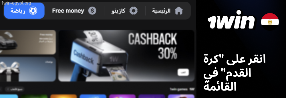 1win اختر كرة القدم من القائمة لمشاهدة مباريات اليوم
