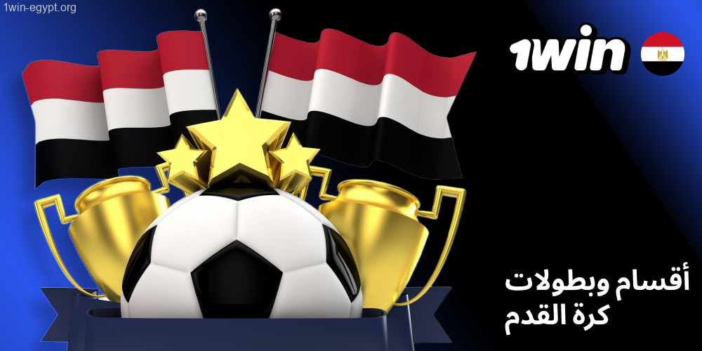 دوريات كرة القدم والأقسام والبطولات في 1win