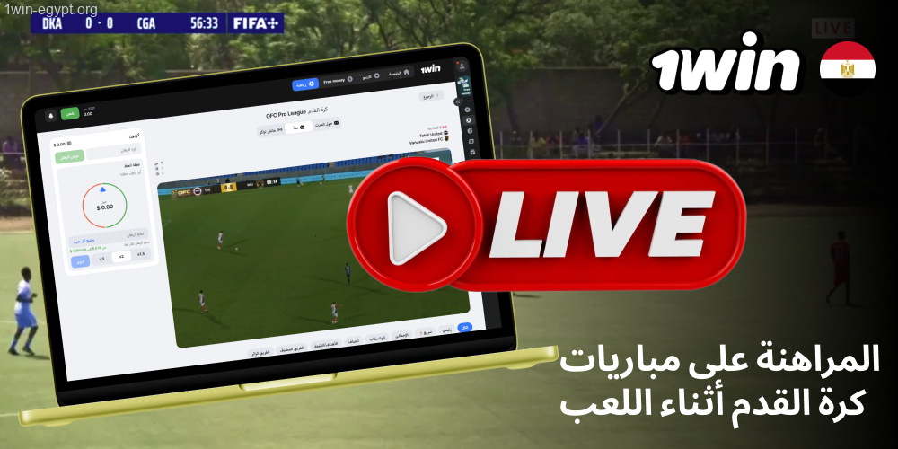 المراهنة على مباريات كرة القدم في 1win