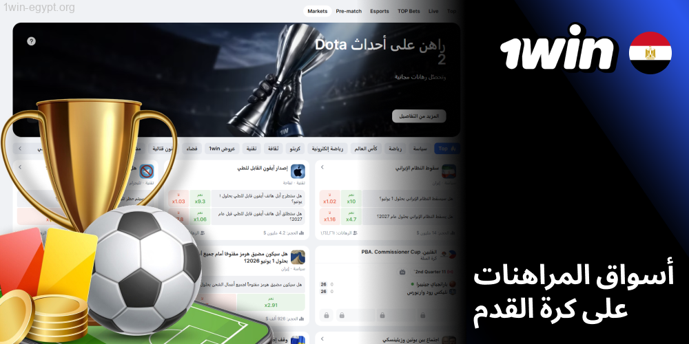 1win أسواق المراهنات على كرة القدم