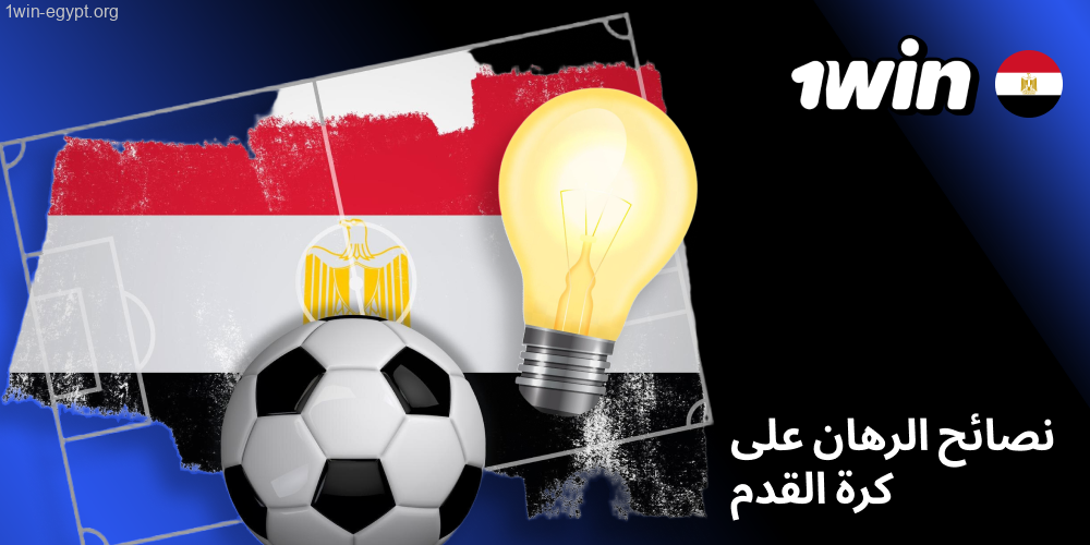 1win نصائح الرهان على كرة القدم