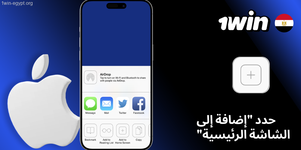 اختر إضافة إلى الشاشة الرئيسية من النافذة اللي تظهر لك 1win
