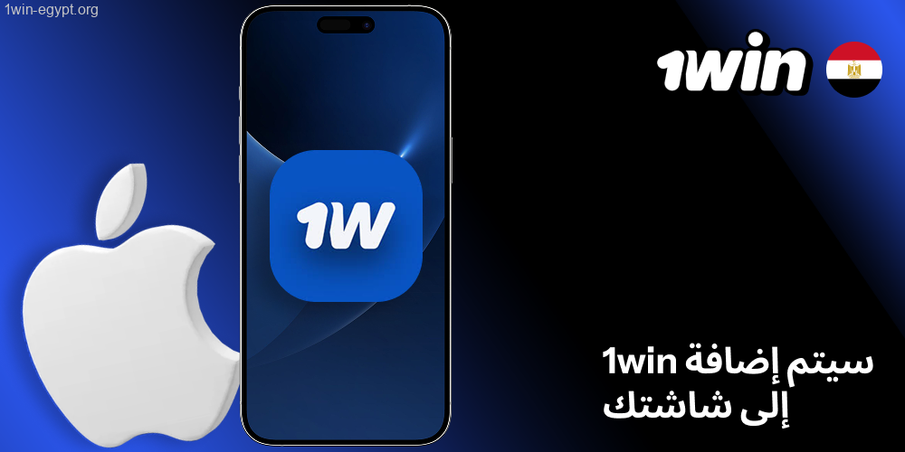 ارجع لشاشة الآيفون أو الآيباد، وستلاقي 1win مضاف عليها