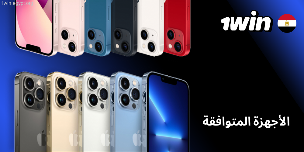 1win ios الأجهزة المدعومة