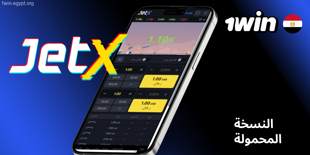 إصدار جيت إكس على الهاتف 1win JetX