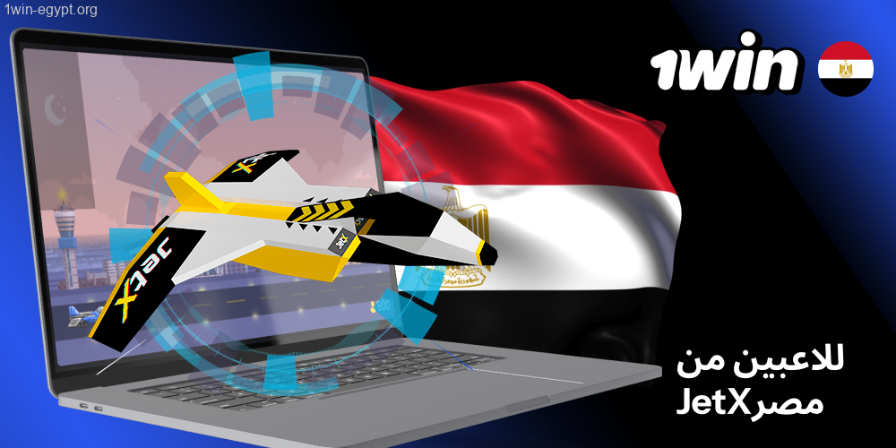 لعبة JetX على 1win للمستخدمين في مصر
