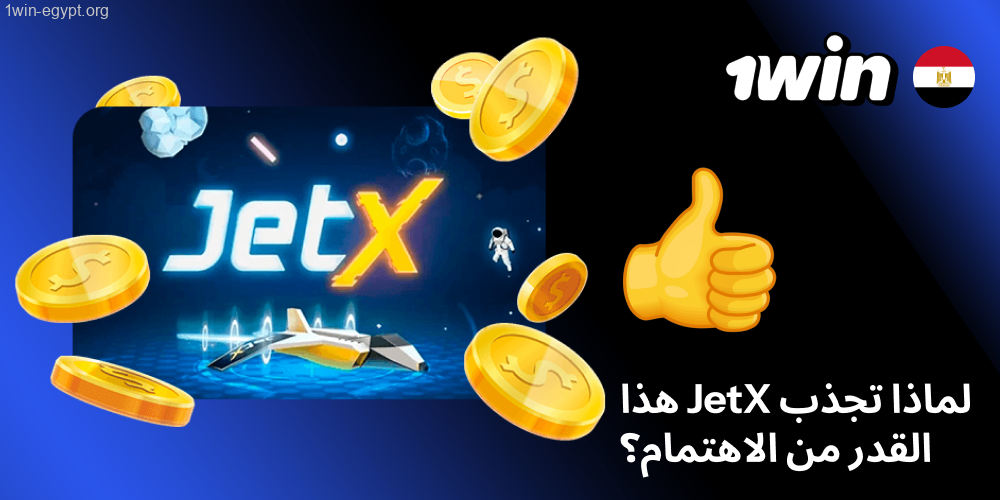ليه الناس مهتمة جدًا بـ JetX في خطوات فتح جيت إكس على 1وين في