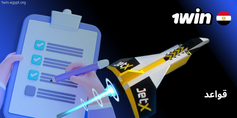 أسلوب لعب 1win JetX وقواعدها